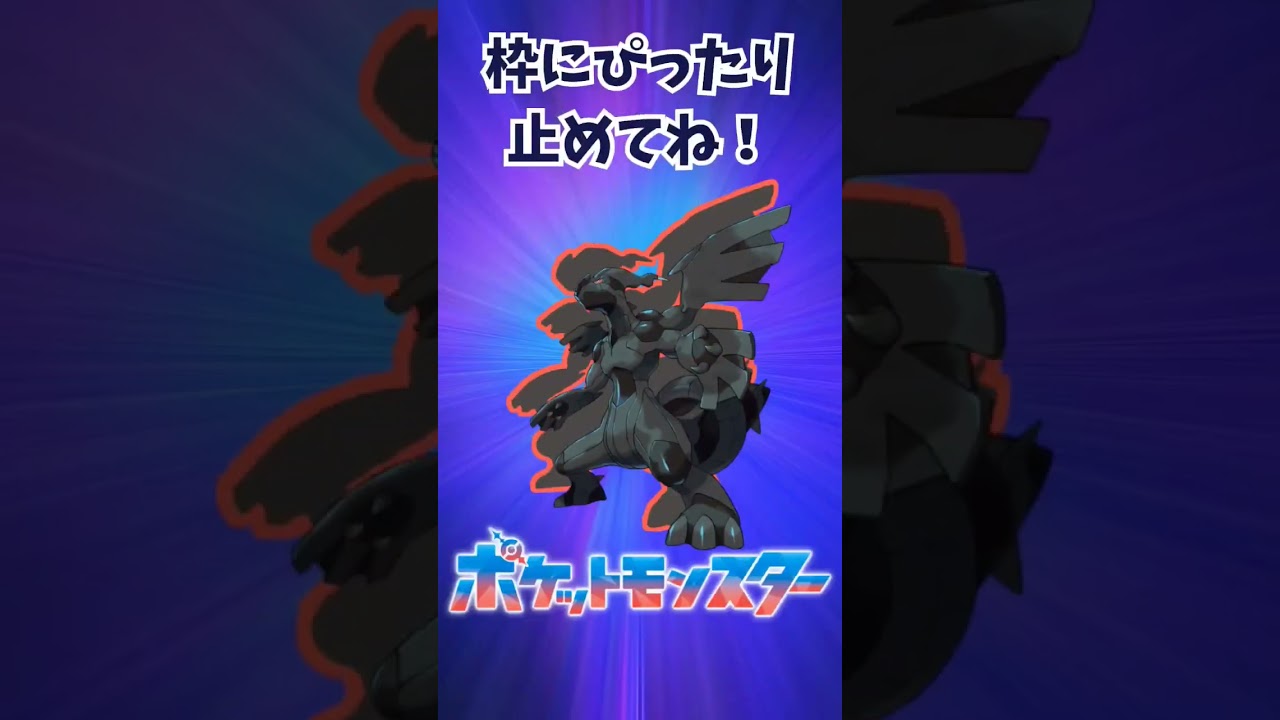 ぴったり止めると‥？ ぴったりゲーム #ゼクロム #ポケモン #Pokemon #shorts