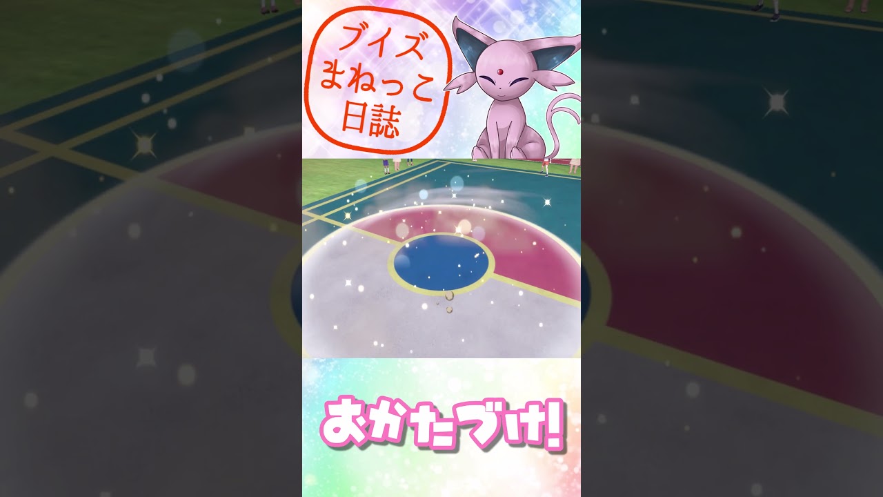 エーフィの　おかたづけ！　ブイズまねっこ日誌part14【ポケモンSV】【ゆっくり実況】#shorts