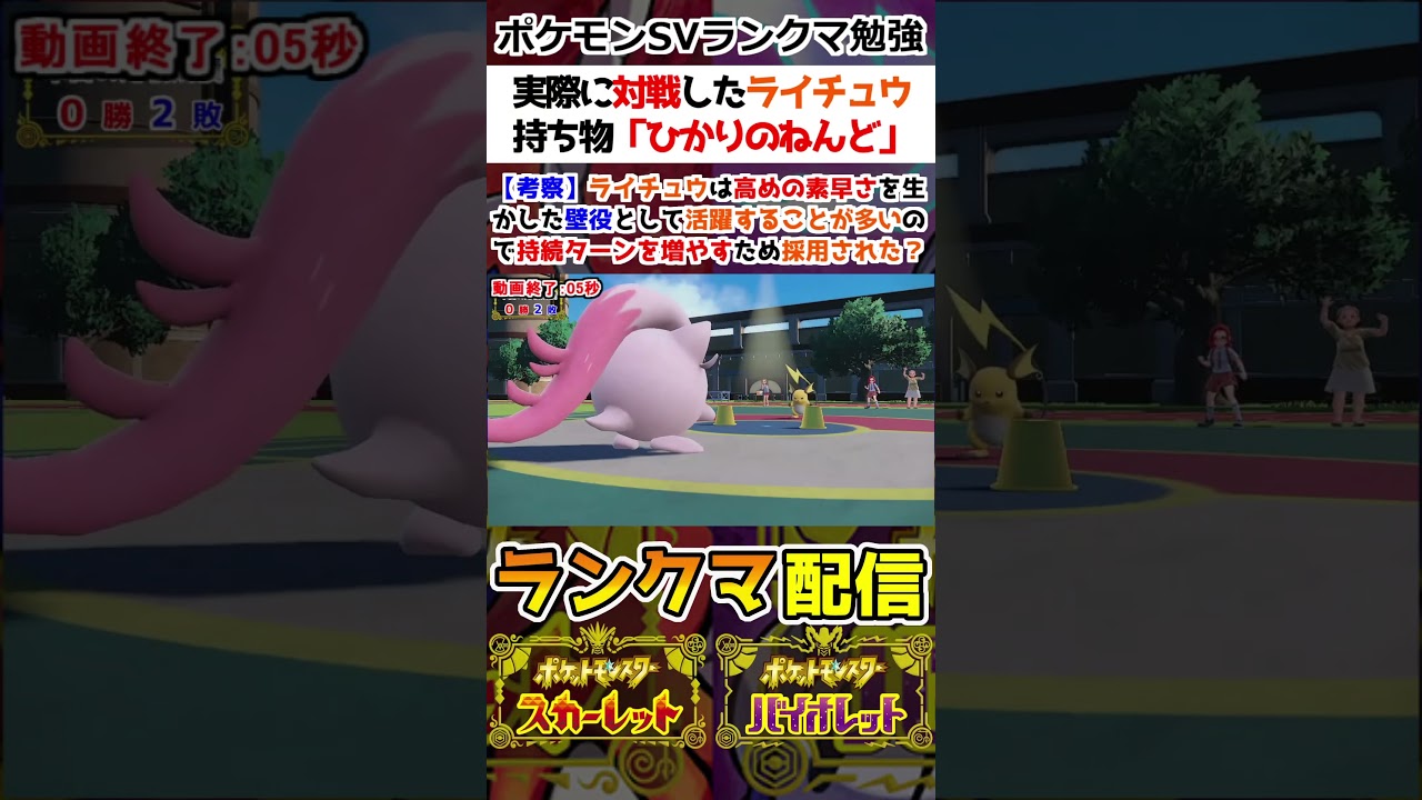 【ランクマ】実際に対戦したライチュウの持ち物ひかりのねんど【ポケモンSV】