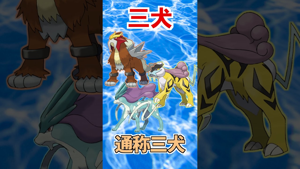 【伝説ポケモン】スイクンがスゴすぎる！【ポケモン雑学】#Shorts