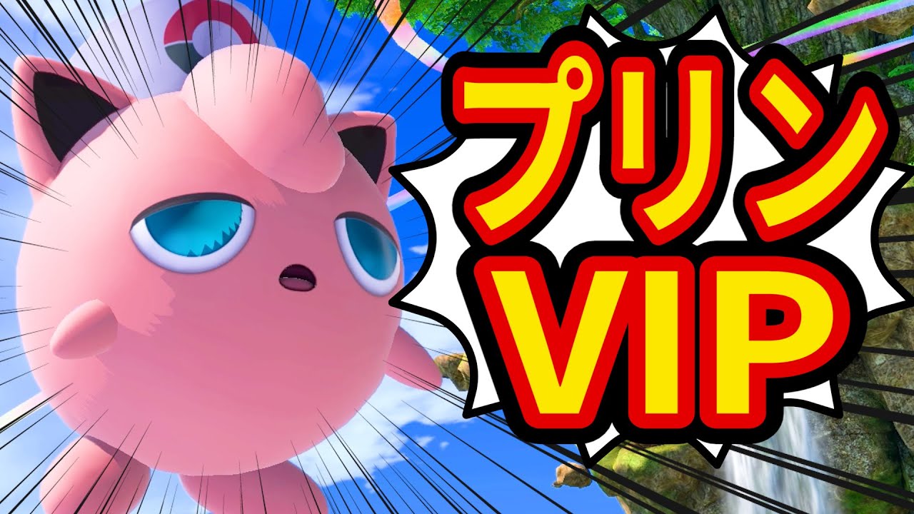 プリンで超気持ちいねむるを当てまくる！in VIP【スマブラSP】