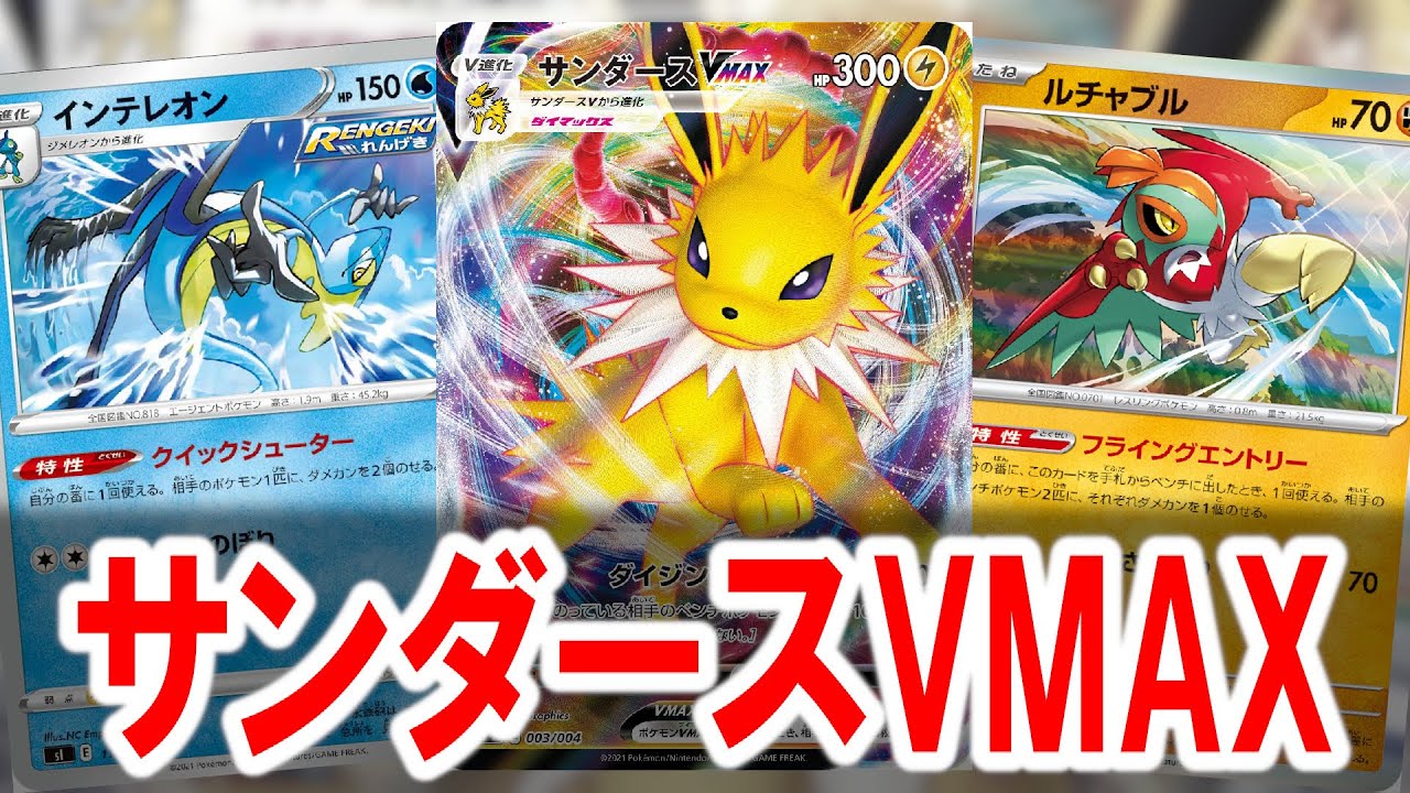 【台湾エクストラ】闘タイプがいない環境だからサンダースVMAXで暴れてみた【Expanded Beta】