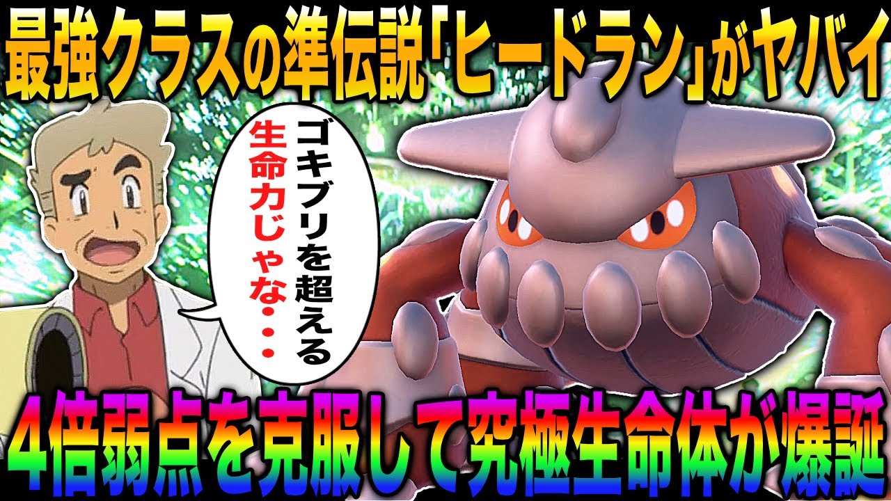 【ポケモンSV】最強クラスの準伝説『ヒードラン』がテラスタルのおかげでやっぱり最強だったｗｗ4倍弱点を克服して相手を炎で焼き尽くすｗｗ【柊みゅう】