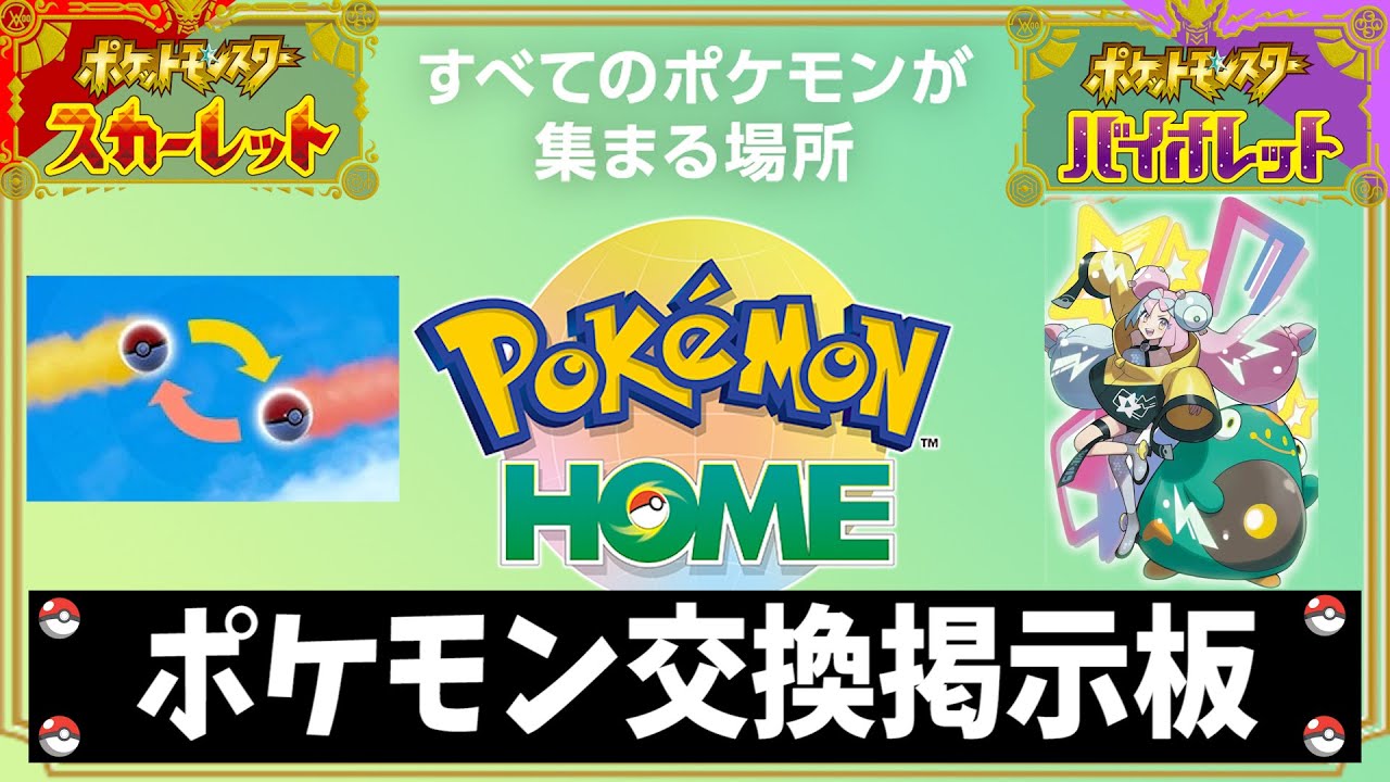 ポケモンSV 自由に募集交換OK　交流会　掲示板 ライブ配信　配布　HOME　フレンド交換　ユニオン　レイド　参加　アルセウス　ポケットモンスター スカーレットバイオレット色違い　使い方 連携 図鑑