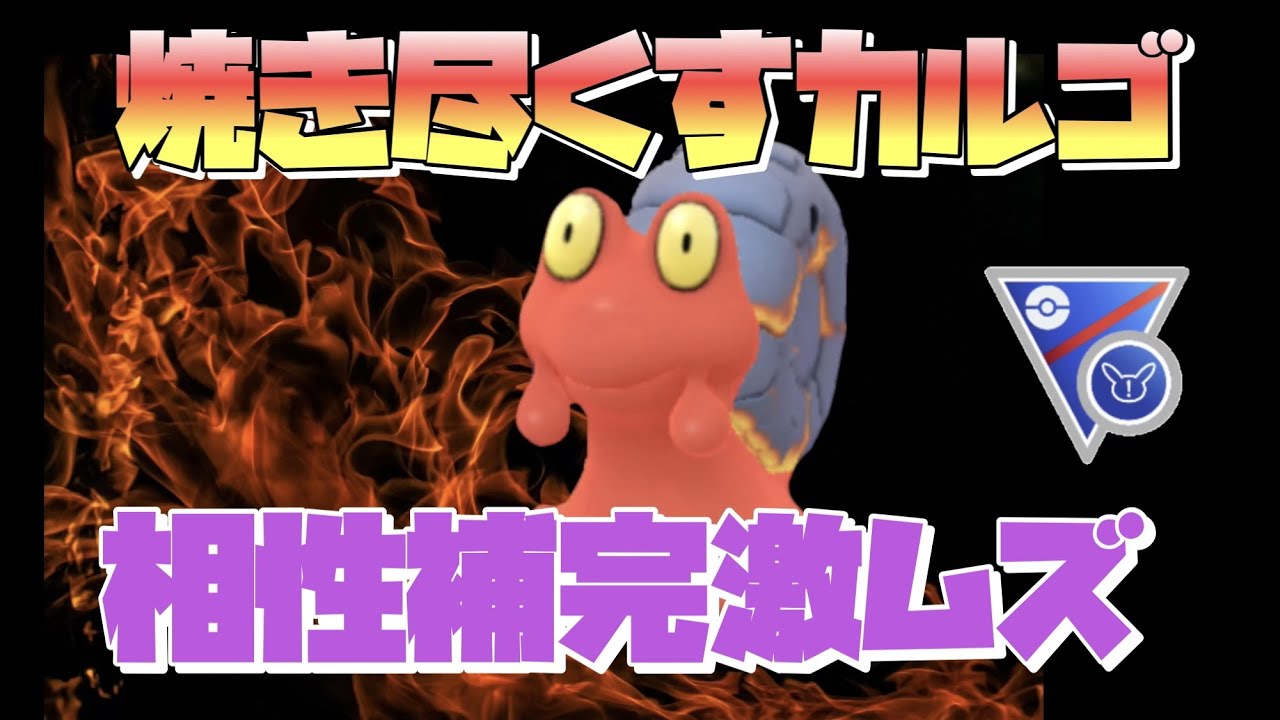 【LIVE配信】新技追加！焼き尽くすマグカルゴ！