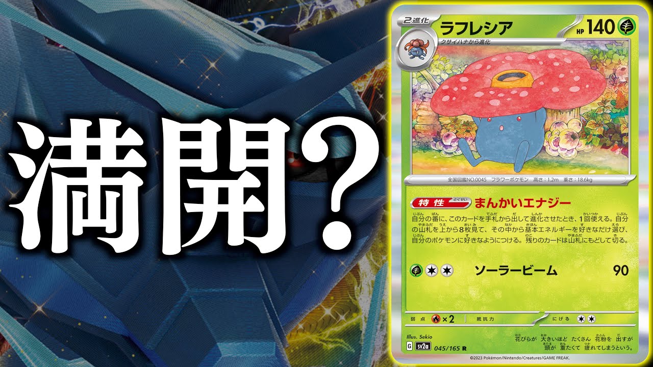 【ポケカ】一瞬で最大８エネ加速！？新型構築「満開ディアルガVSTAR」の爆誕【ラフレシア】