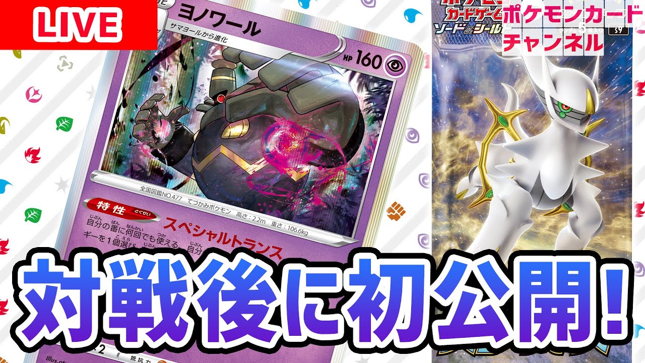 【生放送】○○トランスといえば…！？超便利な特性持ちのヨノワールを対戦後に初公開！【ポケカ対戦/スターバース】