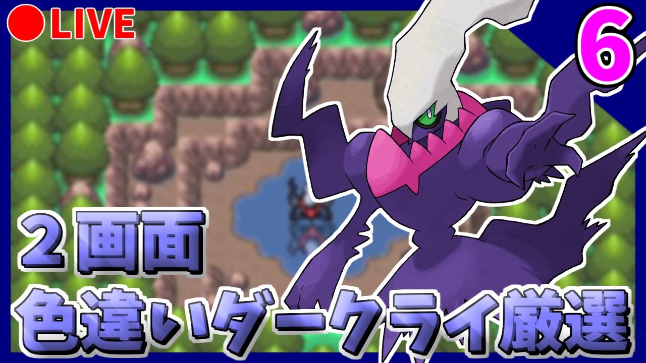 🔴【ポケモンDPt】メンバーズカード産2画面色違いダークライ粘り shinyDarkrai Hunting【PART5】10701~