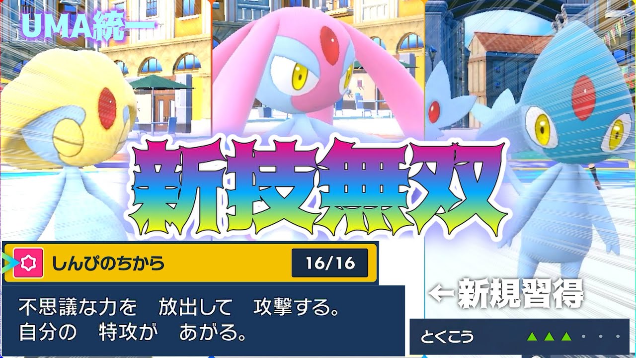 【UMA統一】バカ技で超絶強化されたシンオウの神「ユクシー」「アグノム」「エムリット」の対面、抜き性能が今までの比にならない強さでヤバい…！誠に高きポテンシャルを秘めておるわッ！！！【ポケモンSV】