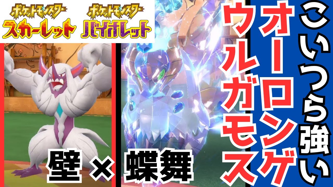 オーロンゲ×ウルガモスが強すぎた()【ポケモンSV】
