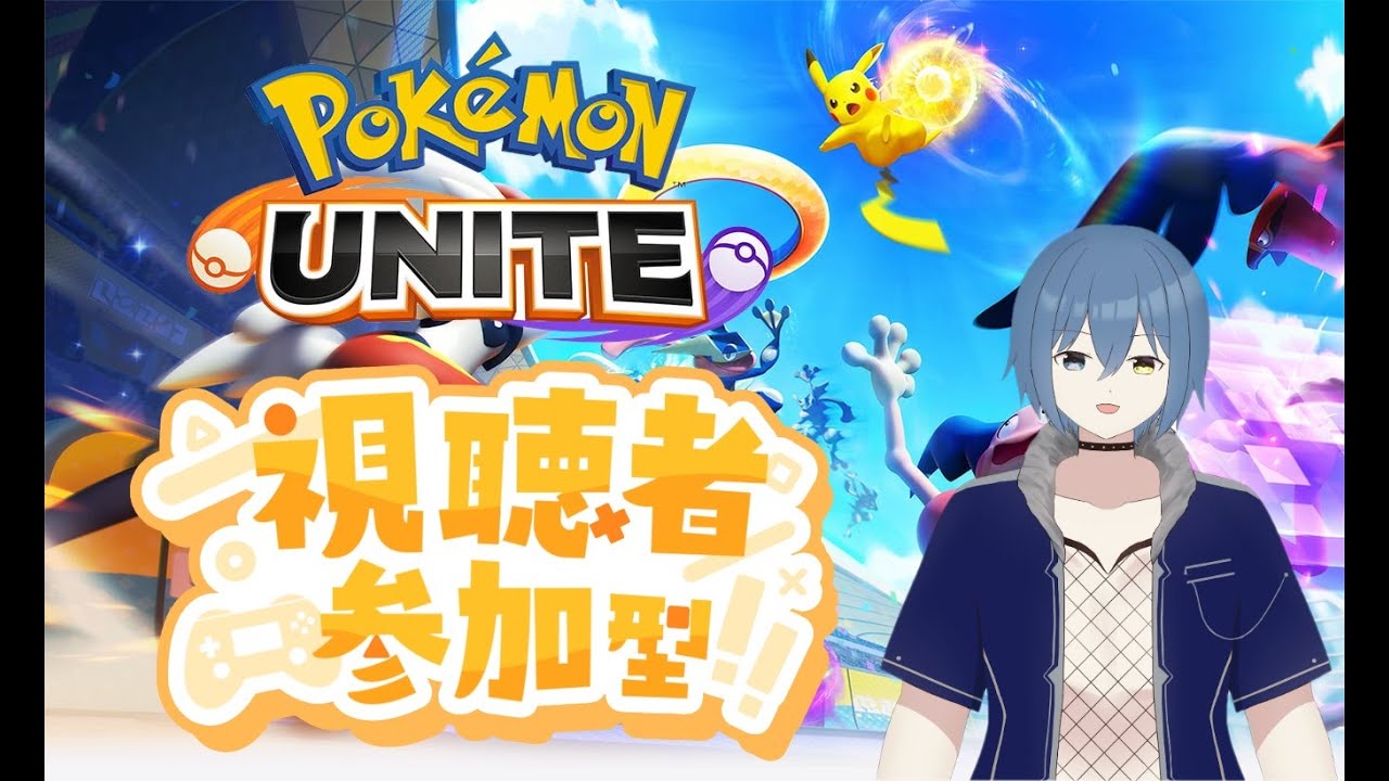 【ポケモンユナイト/参加型】スタンダード参加型！【新人Vtuber/カイトLINK】