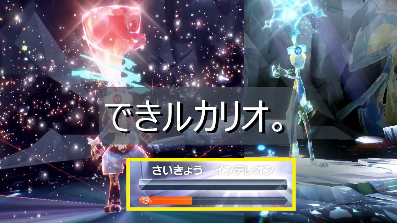 【ポケモンSV】インテレオンを安定して倒せルカリオ