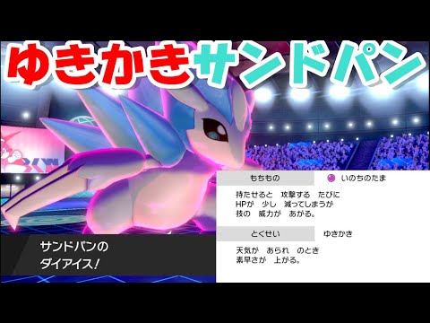 初手ダイマックスするゆきかきアローラサンドパンで相手パーティを壊滅させた！【ポケモン剣盾】