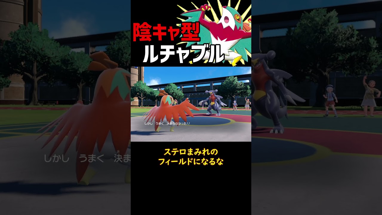 超陰キャなルチャブル【ポケモンSV】【ロマン】