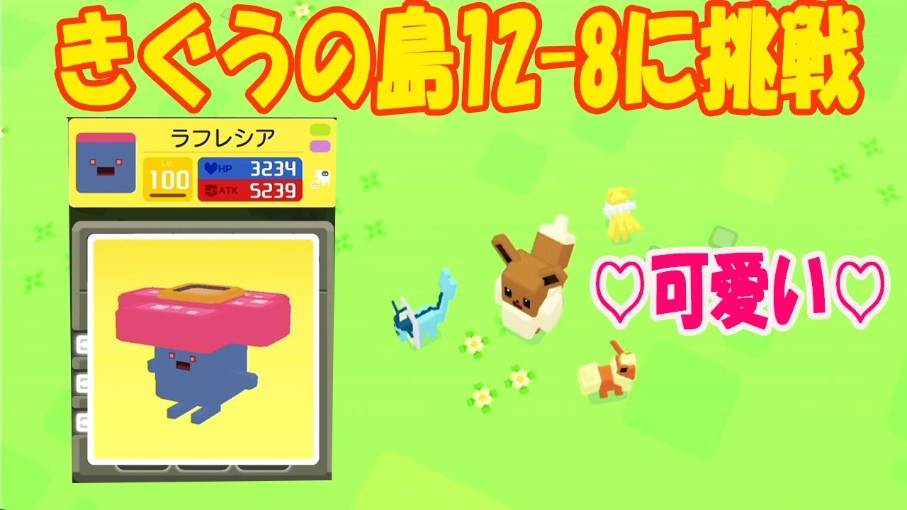 【ポケモンクエスト】最高LV100のラフレシア！きぐうの島12‐8で可愛いポケモンと戦う
