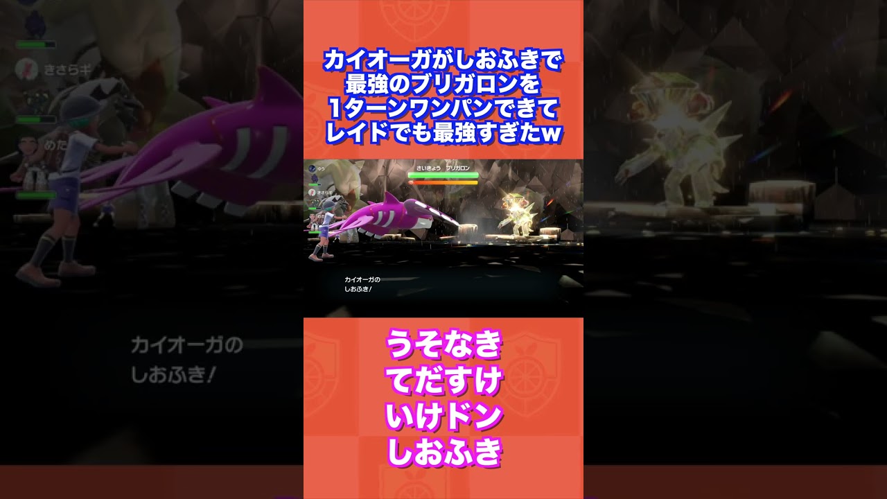 カイオーガがしおふきで最強のブリガロンを1ターンワンパンできてレイドでも最強すぎたww【ポケモンSV/スカバイ】