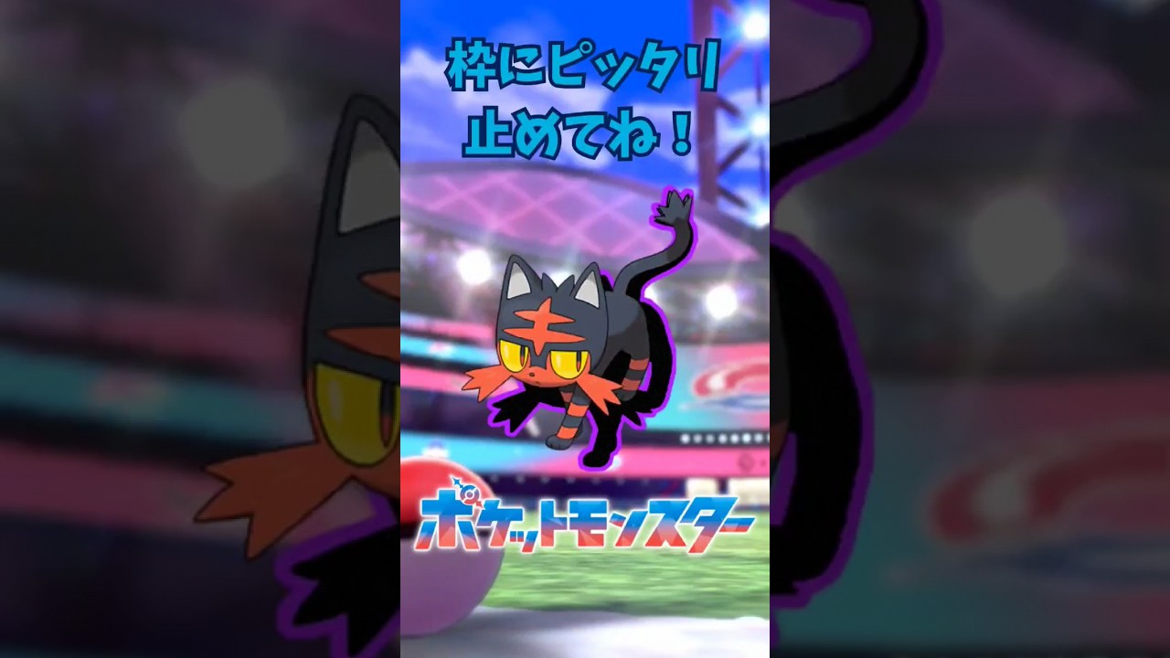 ぴったり止めると‥？ ぴったりゲーム #ニャビー #ポケモン #Pokemon #shorts
