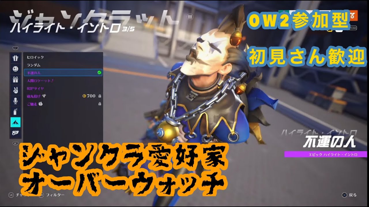 ow2参加型,新シーズンクロスプレイ　ジャンクラ愛好家のOverwatch オーバーウォッチクロスプレイ主ps4　参加歓迎　初見歓迎