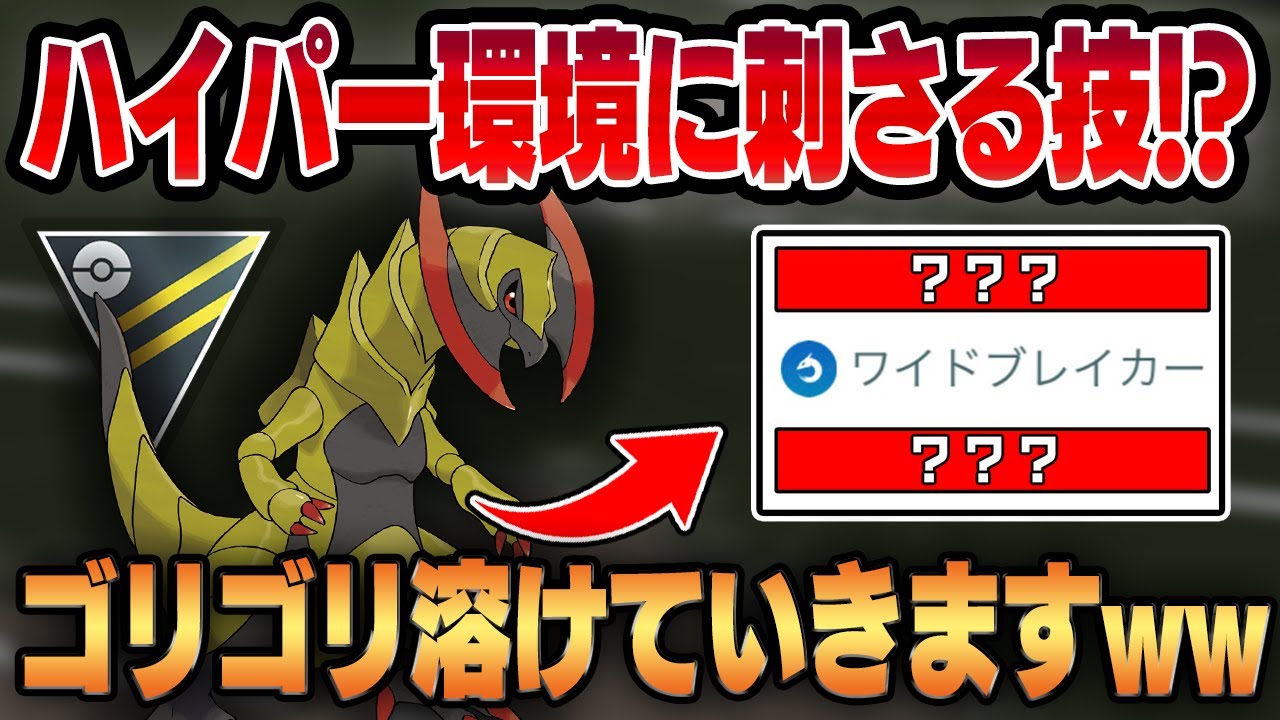 【ハイパーリーグ】環境に適したオノノクスの技構成はコレ！！圧倒的火力と技性能の暴力でゴリゴリ相手が溶けますww【GBL】