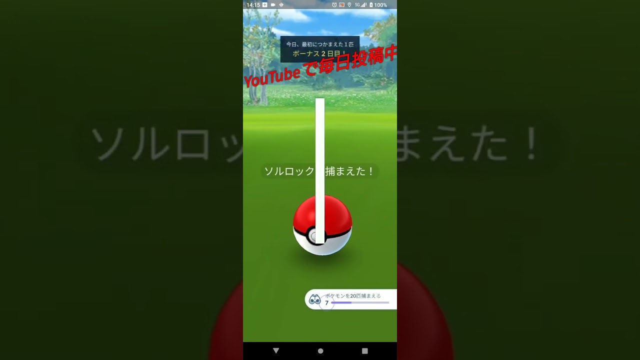 【ポケモンGO】ソルロックGET！