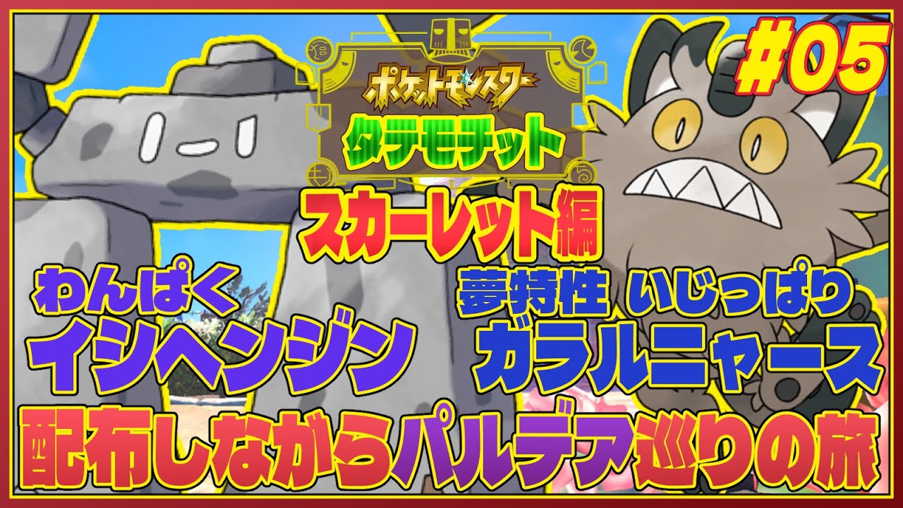 【ポケモンSV/本日〆】#05『いじっぱり夢特性ガラルニャース』と『わんぱく イシヘンジン』配布しながらの旅【JP_ Vtuber】