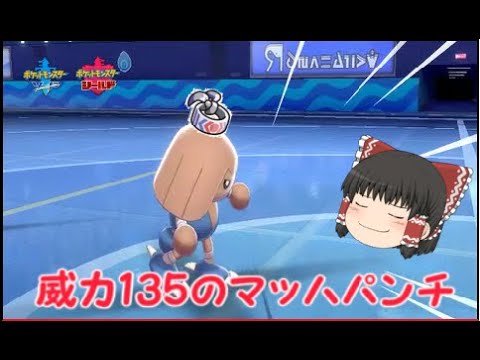 【ゆっくり実況】高火力のカポエラー！？【ポケモン剣盾】