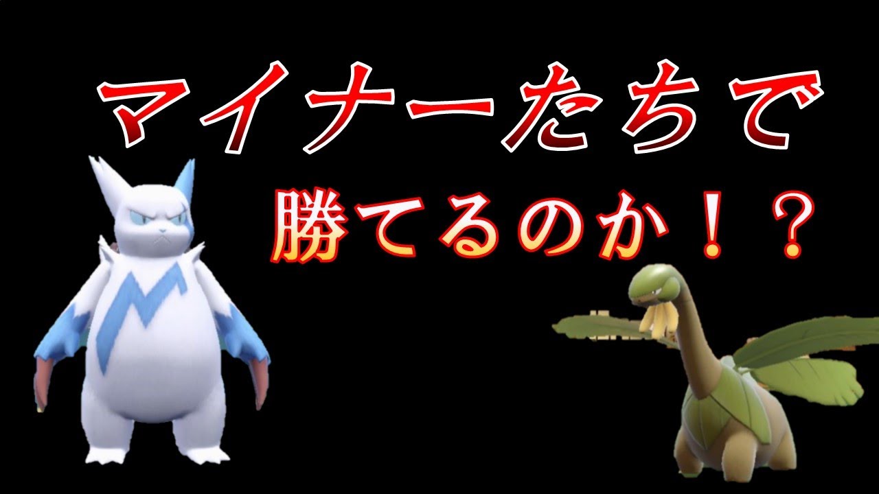 【ポケモンSV】マイナーの希望の星‼ザングースとトロピウス#2