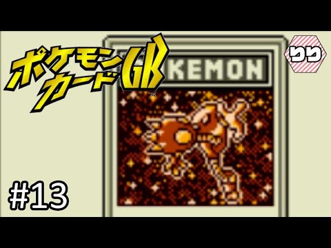 サワムラーのポテンシャルに驚かされた日【ポケモンカードGB 実況】#13