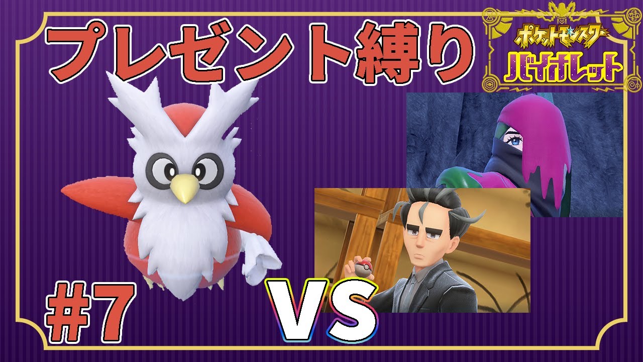 【ゆっくり実況】デリバード1匹・ドーピング禁止・プレゼントだけでクリアする　part7【ポケモンSV】