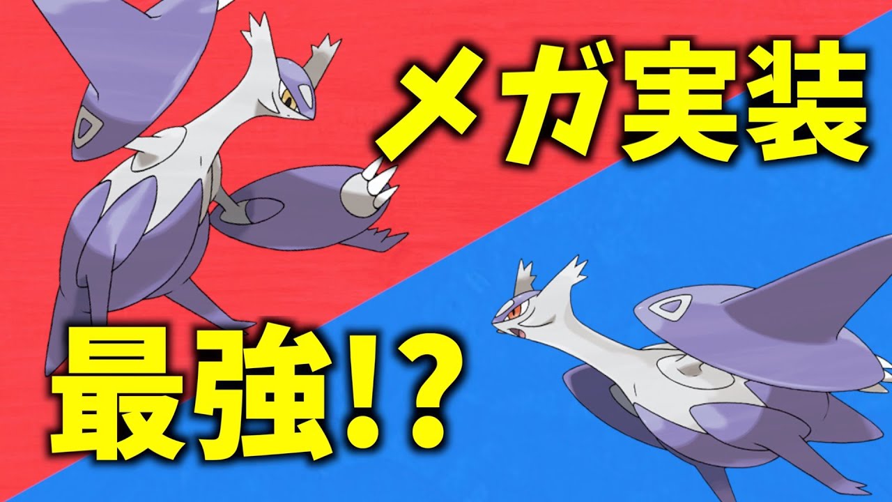 解禁伝説メガ!!!ラティアス&ラティオス、メガは強い?弱い?5月は更にアイツが実装…!?!?【ポケモンGO】