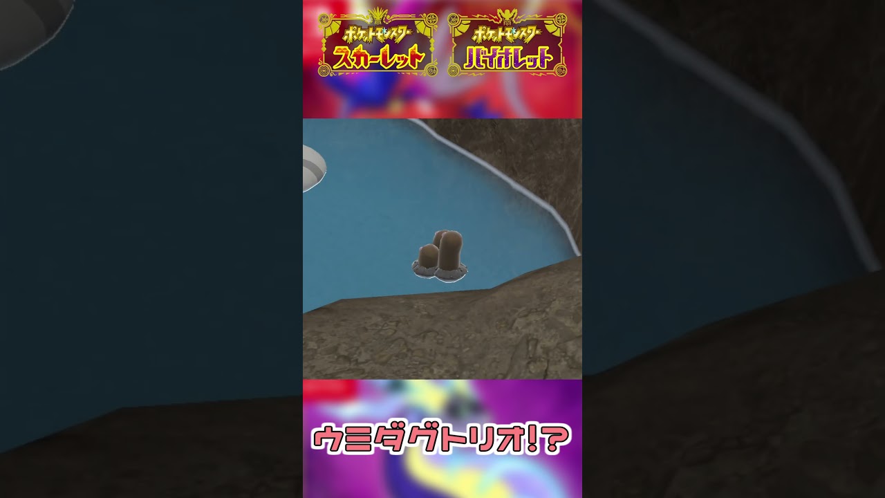 ウミトリオではない。ウミダグトリオだ。【ポケモンSV】#shorts