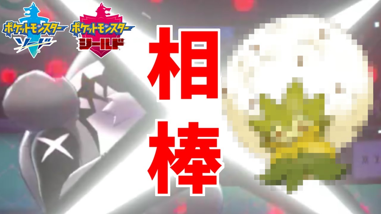 【最強コンビ】「タチフサグマ」にあのポケモンを添えたらめちゃくちゃ強い立ち回りが可能に【ポケモン剣盾】