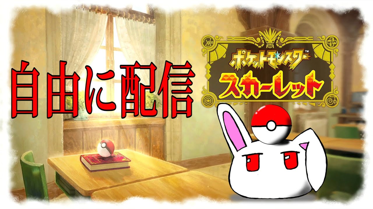 【ライブ】たまにはポケモンやりたいのよ【ポケモンスカーレット】