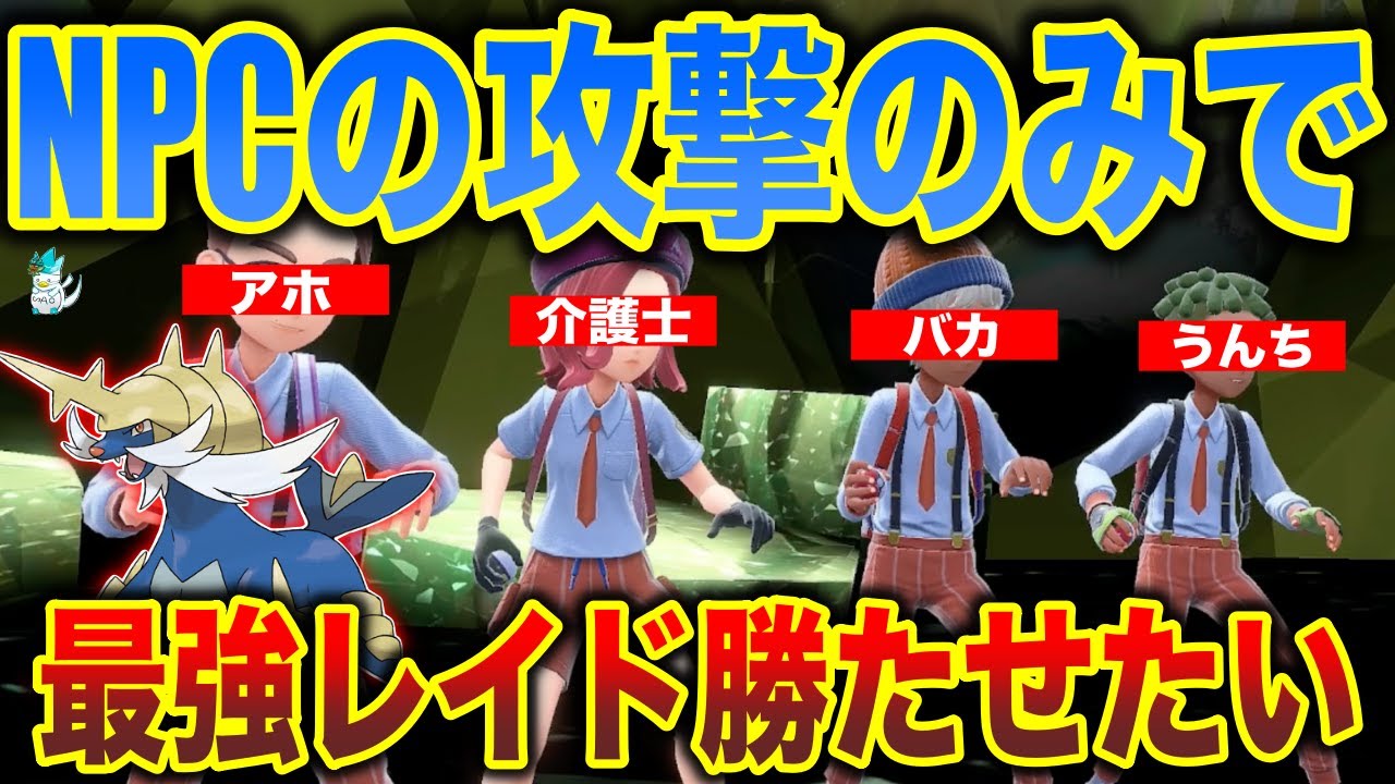 【ソロでマルチ】低火力低脳NPC3人を全力介護して”ダイケンキ”倒したいという検証【ポケモンSV】【最強ダイケンキ】