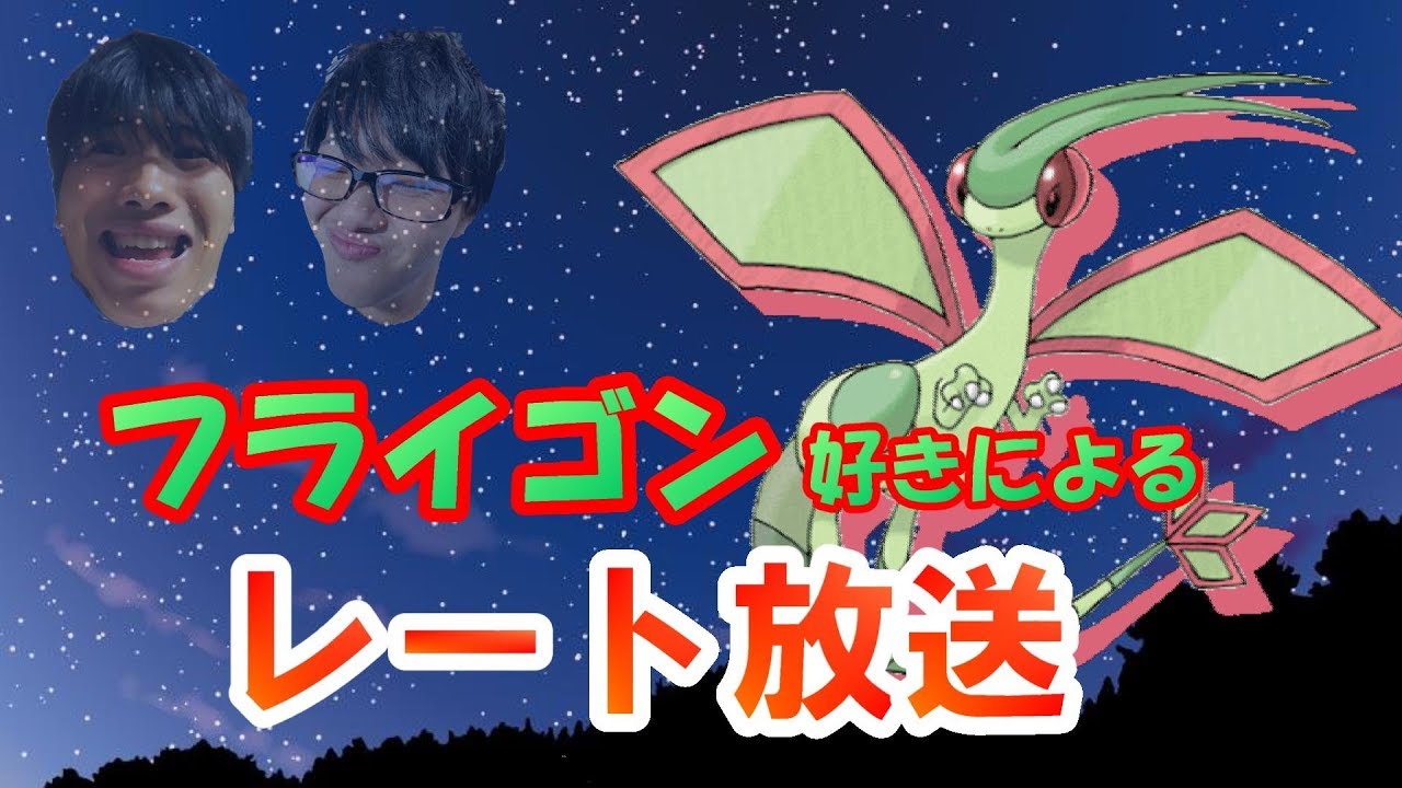 【ポケモンUSUM】フライゴンとぬるま湯レート　もんじゃとサカナ の顔出し生放送