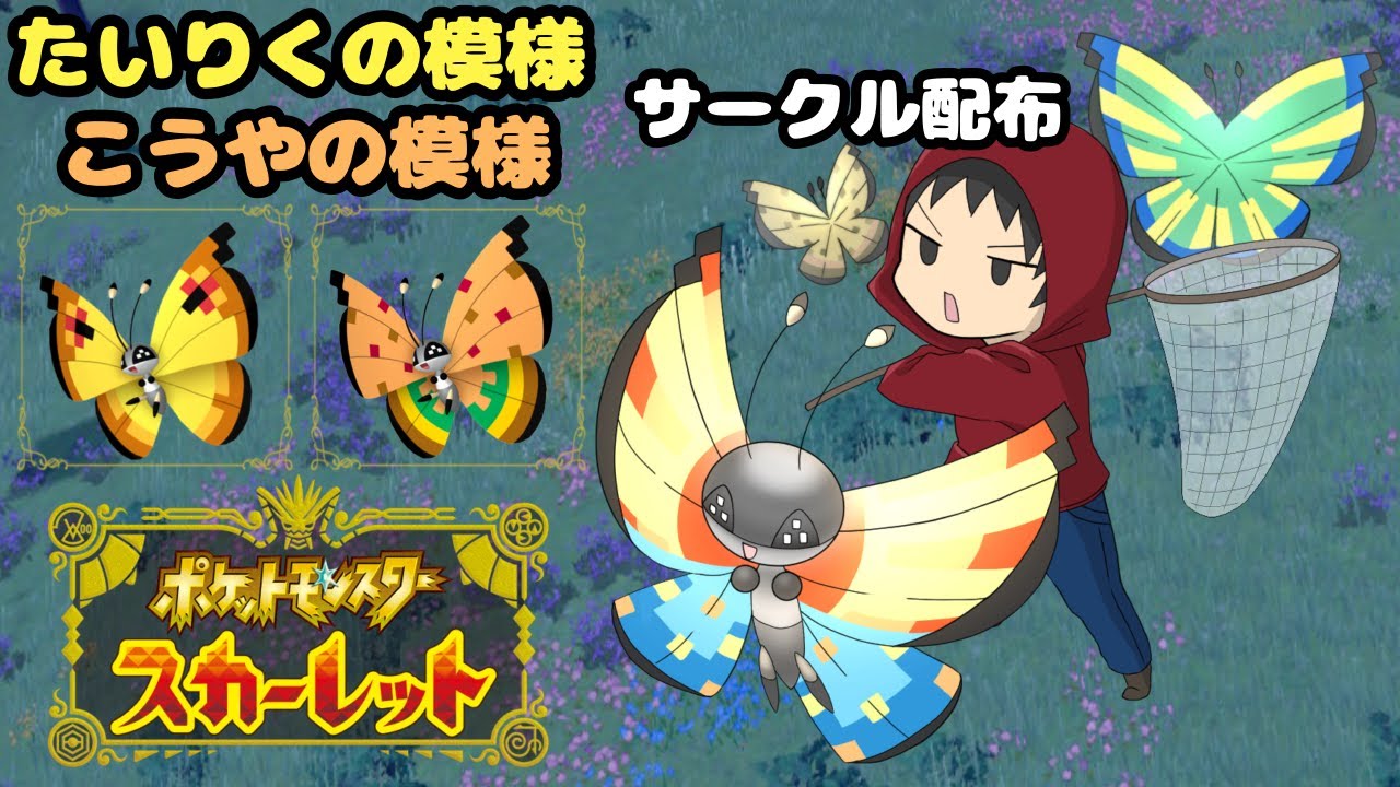 【ポケモンSV】ビビヨンサークル配布会【こうや・たいりくの模様】【High Plains・Continental vivillon】