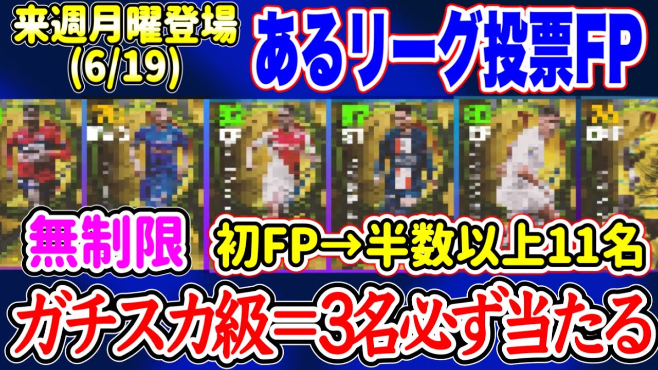 【ついに始まる】eFootball2023 6/19登場予定 リーグ投票FP 各クラブ1名ずつ20名搭載+無制限ガチャ 初FP半数以上 バグ強化と確保級は!?【イーフト/eFootballアプリ】