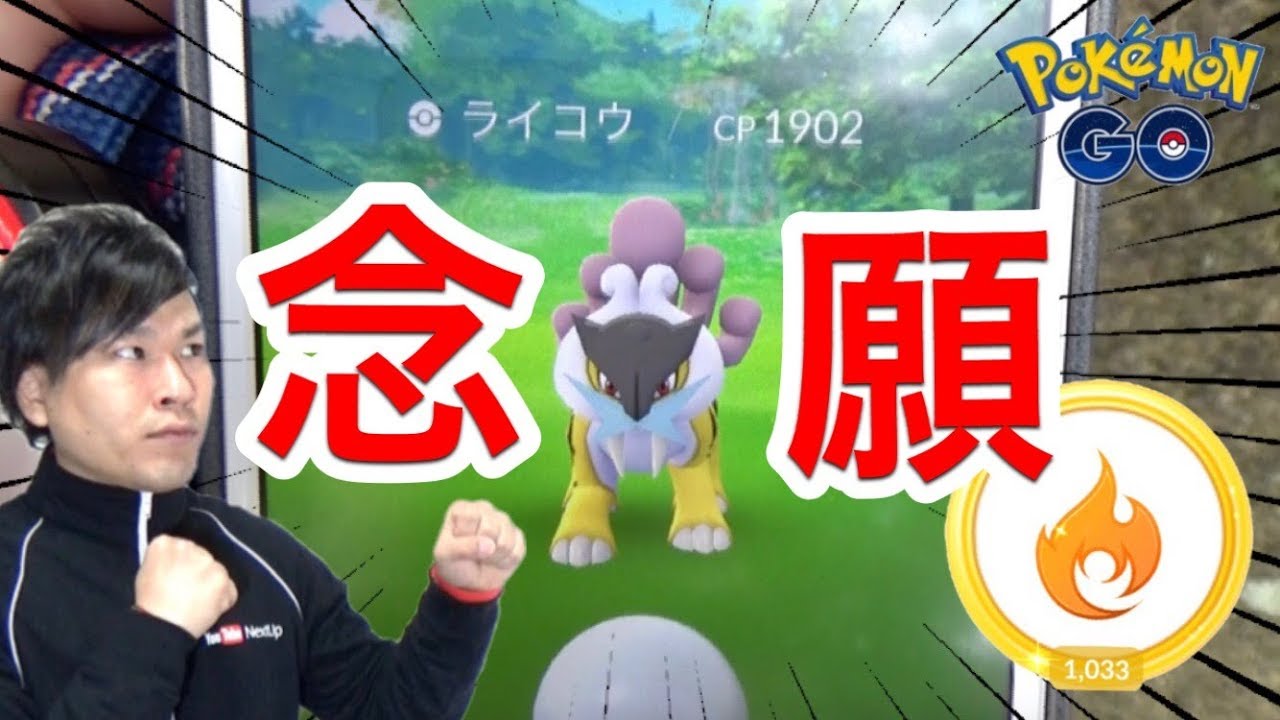 【ポケモンGO】炎メダル金目指してたら高個体値ライコウ獲得!?【大阪城】