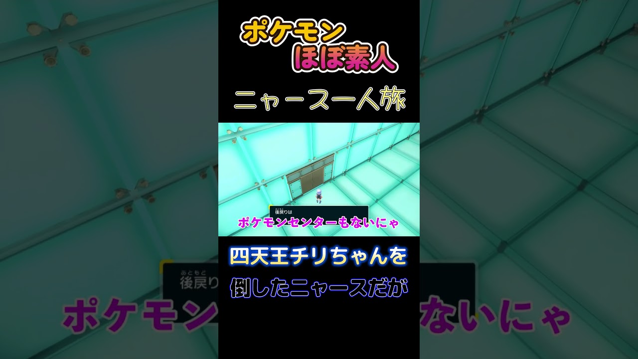 【ポケモンSVニャース一人旅、チリちゃん対戦後、回復してないニャース】