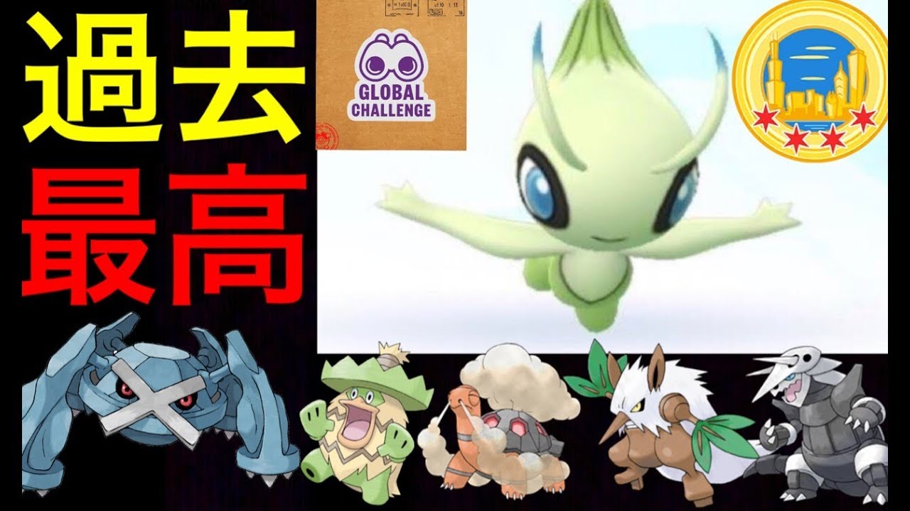【ポケモンGO】ついにセレビィ実装！シカゴイベントの報酬がすごい！あのメタグロスも！？特別なリサーチの内容について解説。【Pokemon GO FEST・グローバルチャレンジ】
