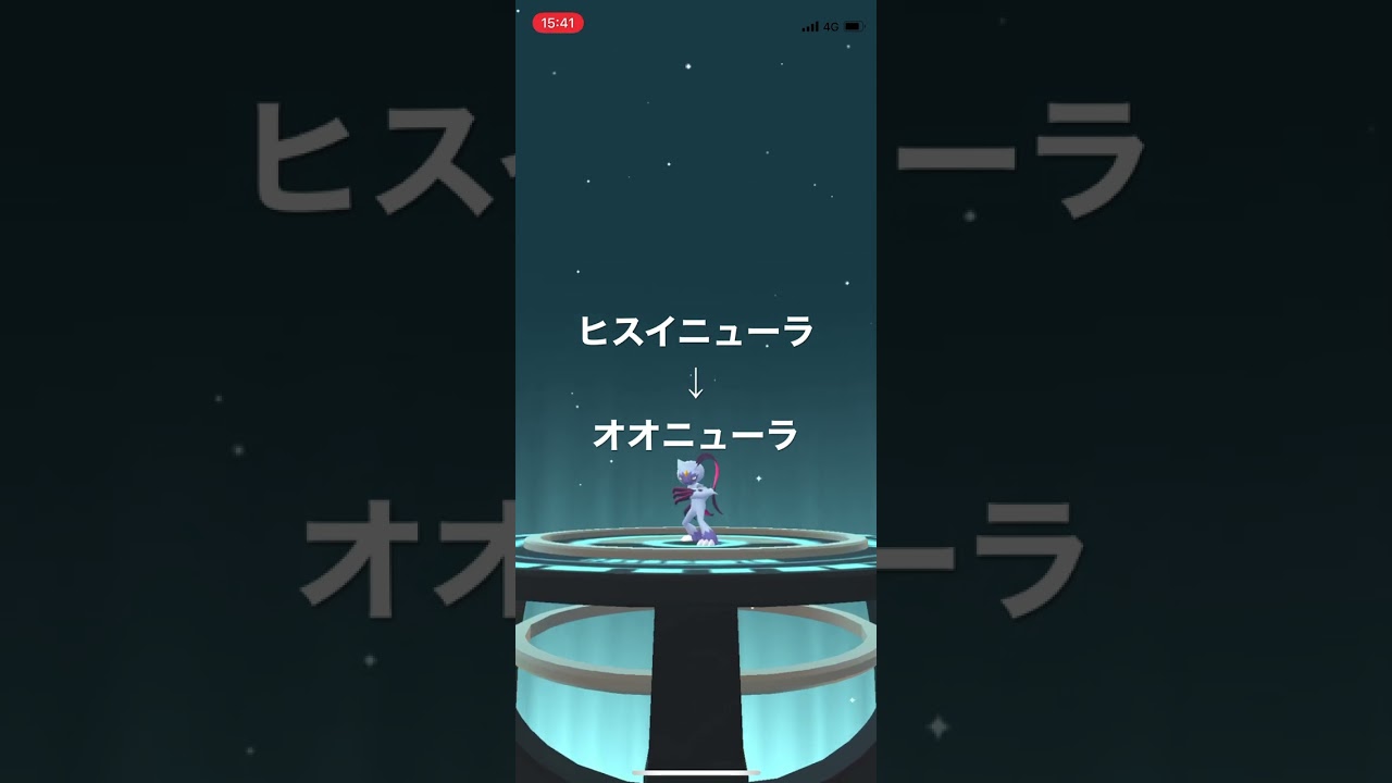 ポケモンGO ヒスイニューラをオオニューラへ進化！
