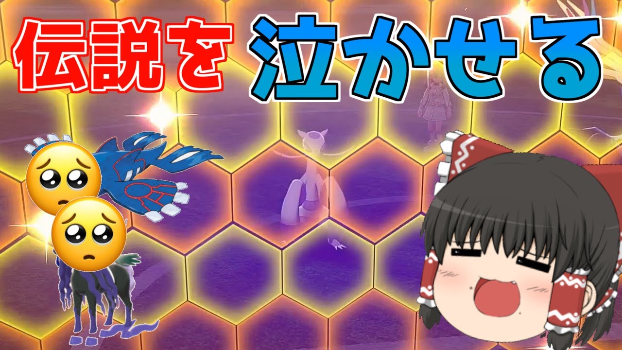 【ゆっくり実況】㊙技で伝説完封！？現環境に刺さるコジョンドを使ってみた結果ｗｗｗｗｗ【ポケモン剣盾】【ダブルバトル】