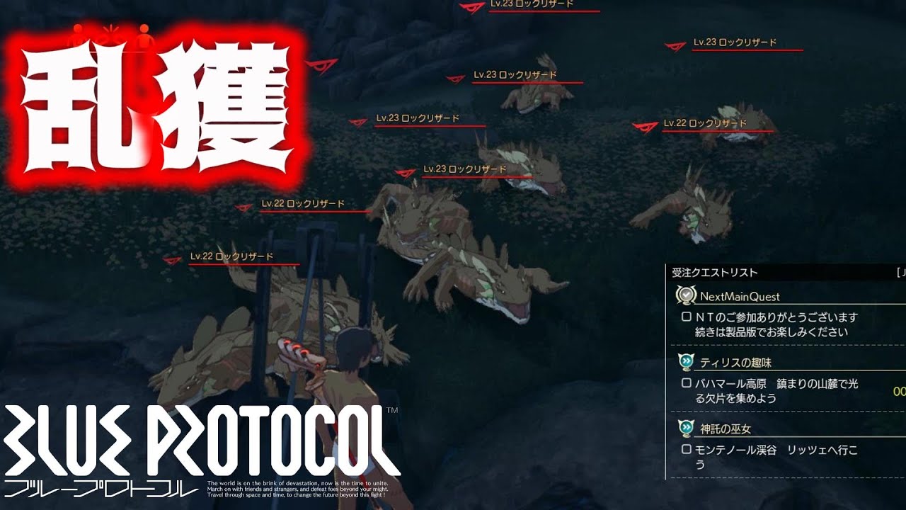 【BLUE PROTOCOL】憎きロックリザードを大量に安全に狩る方法! 　ブルプロ攻略