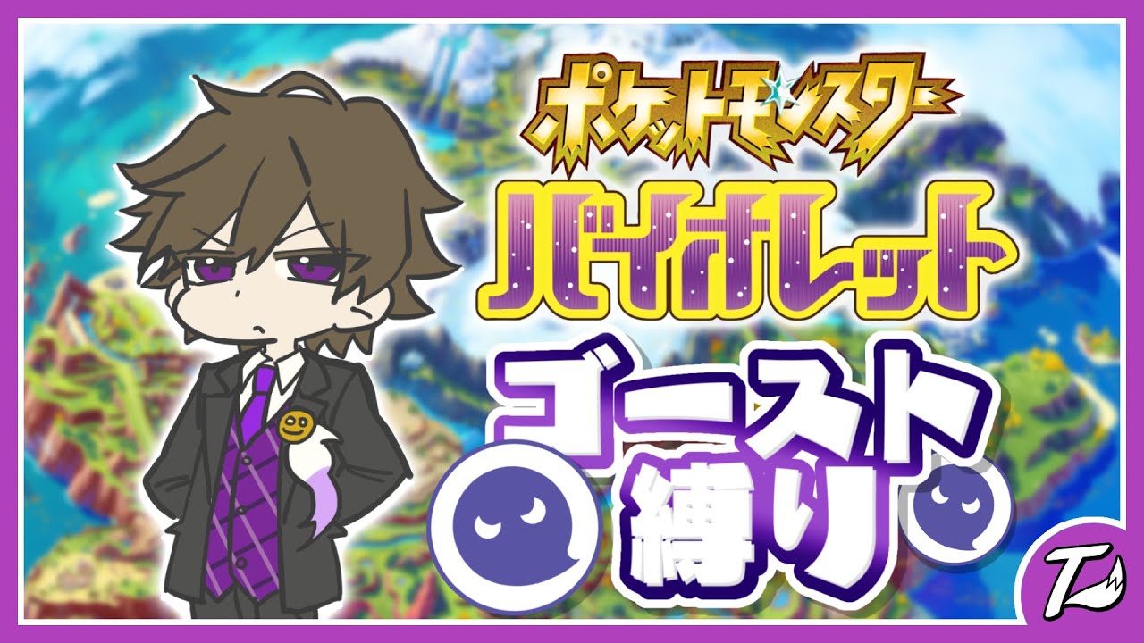 【ポケモンバイオレット】ゴーストタイプ縛りでチャンピオン目指す　＃５