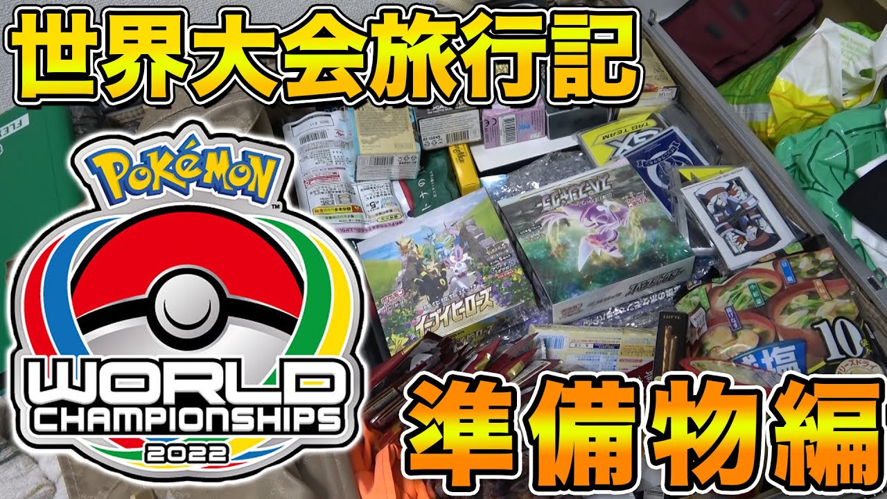 【WCS2022】ロンドン旅行記No.1 準備物編