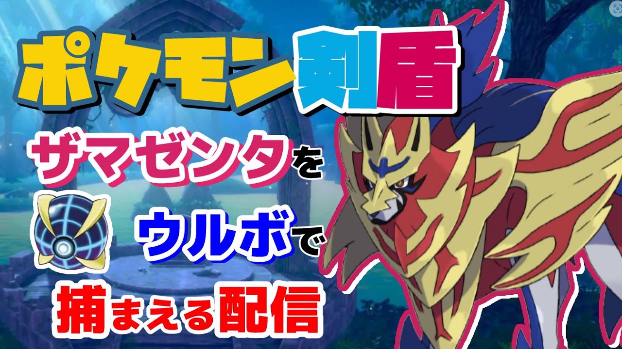 【ポケモン剣盾】SV輸入用にウルボでザマゼンタを捕まえる配信【ポケモンSV】