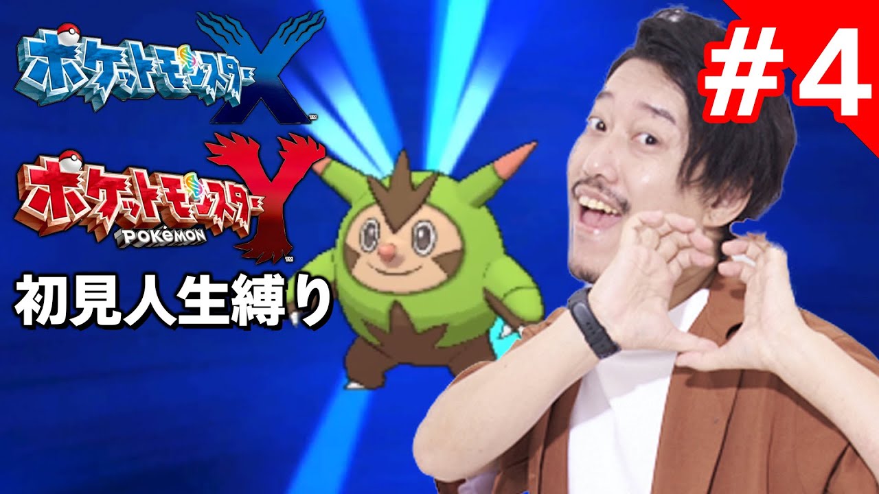 ポケモンXY人生縛り初見プレイ4日目