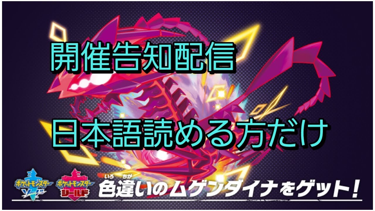 ポケモンSV　神イベント　配布配信告知　概要欄読んで