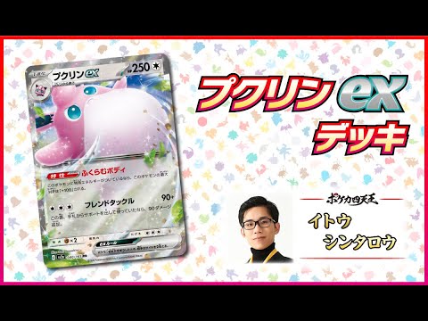 【実写】四天王オススメ：プクリンex  超耐久ポケモン。【ポケモンカード】