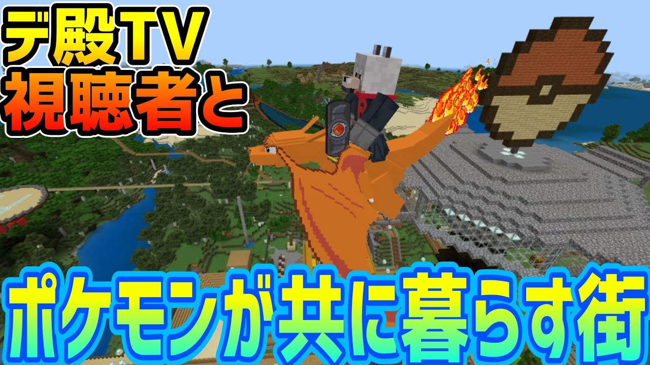 【視聴者参加型】桜の木が追加されたよ！視聴者と一緒にポケモンのいる世界でのんびり暮らすマインクラフト配信【ポケモンアドオン】